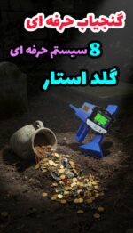 اسکنر ردیاب ونقطه زن آلمانی گلدستار 3D - Image 5