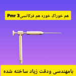 ردیاب برنجی پی ام آر
