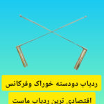 ردیاب دودسته برنجی و فرکانسی