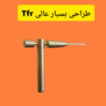 ردیاب برنجی مدل تی اف آر