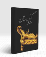 دانلود کتاب رمزیاب جوغن هاو بیش از ده کتاب کاربردی باستان شناسی - Image 2