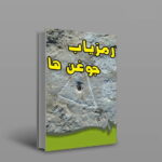 دانلود کتاب رمزیاب جوغن هاو بیش از ده کتاب کاربردی باستان شناسی